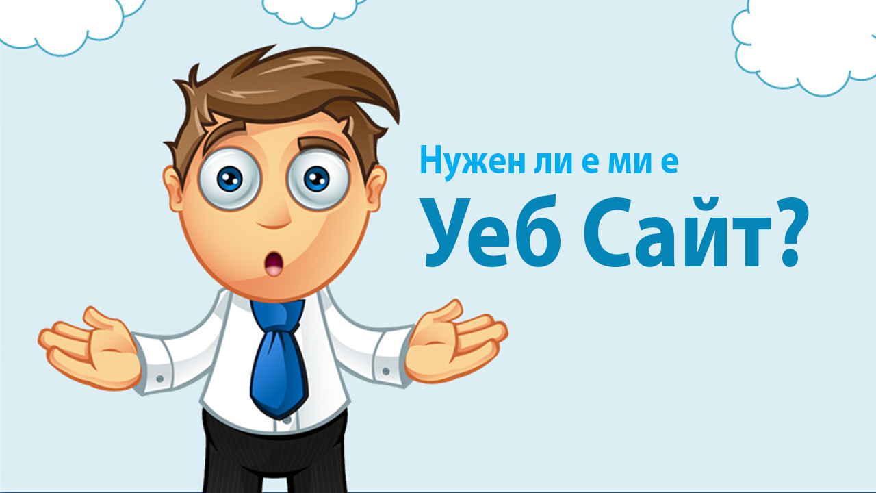 Защо ми е нужен уеб сайт?