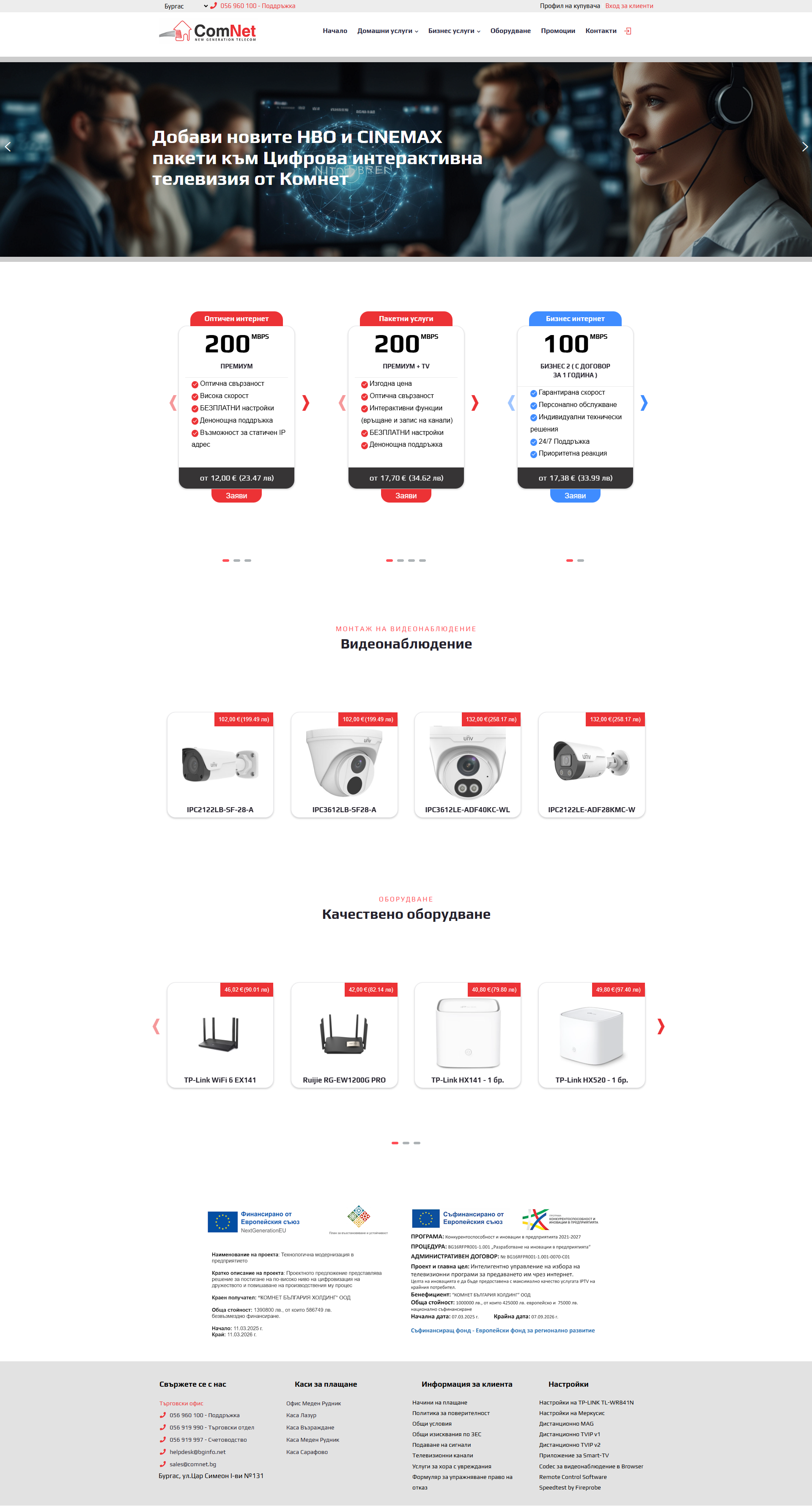 Скрийншот на сайт за интернет и телевизия (comnet.bg)