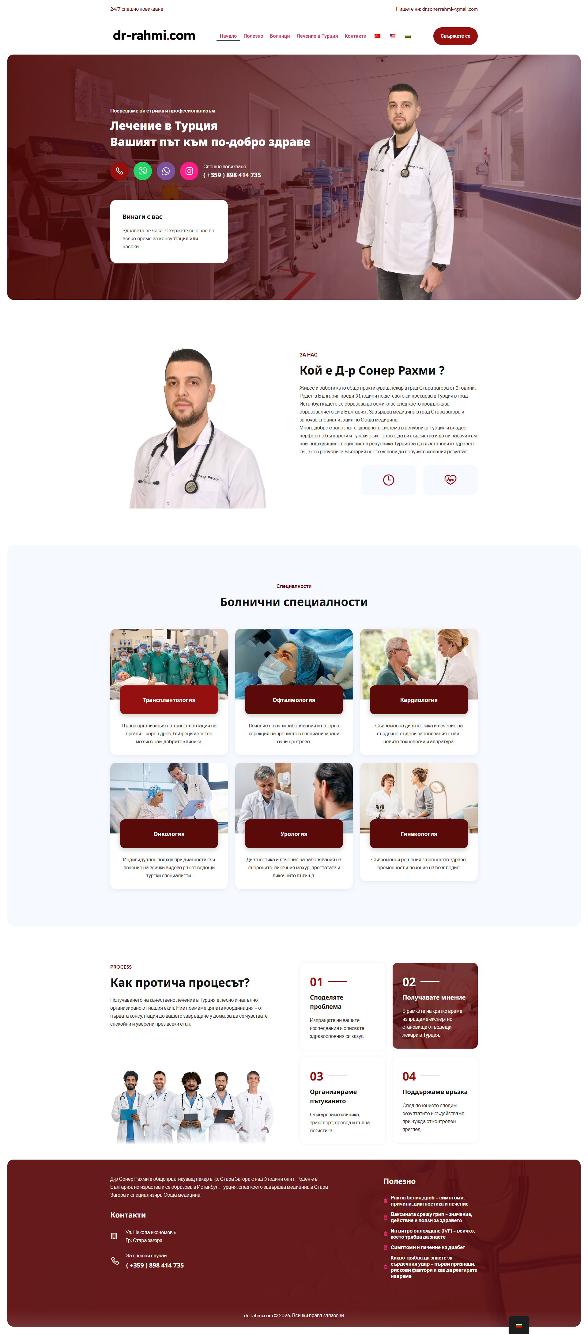 Скрийншот на сайт за медицински консултации (dr-rahmi.com)