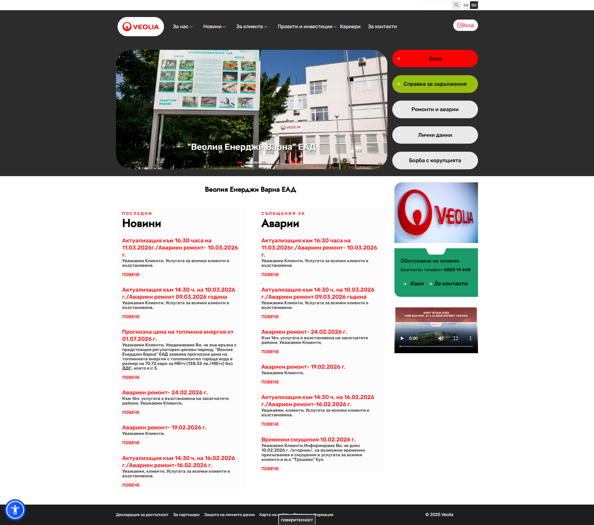 Скрийншот на сайт за топлофикация (energy-varna.bg)