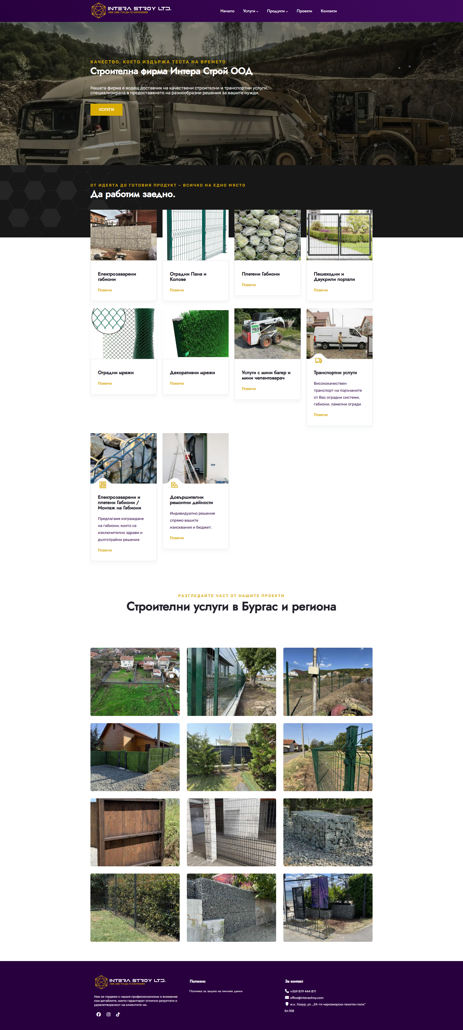 Скрийншот на сайт за строителна фирма (interastroy.com)