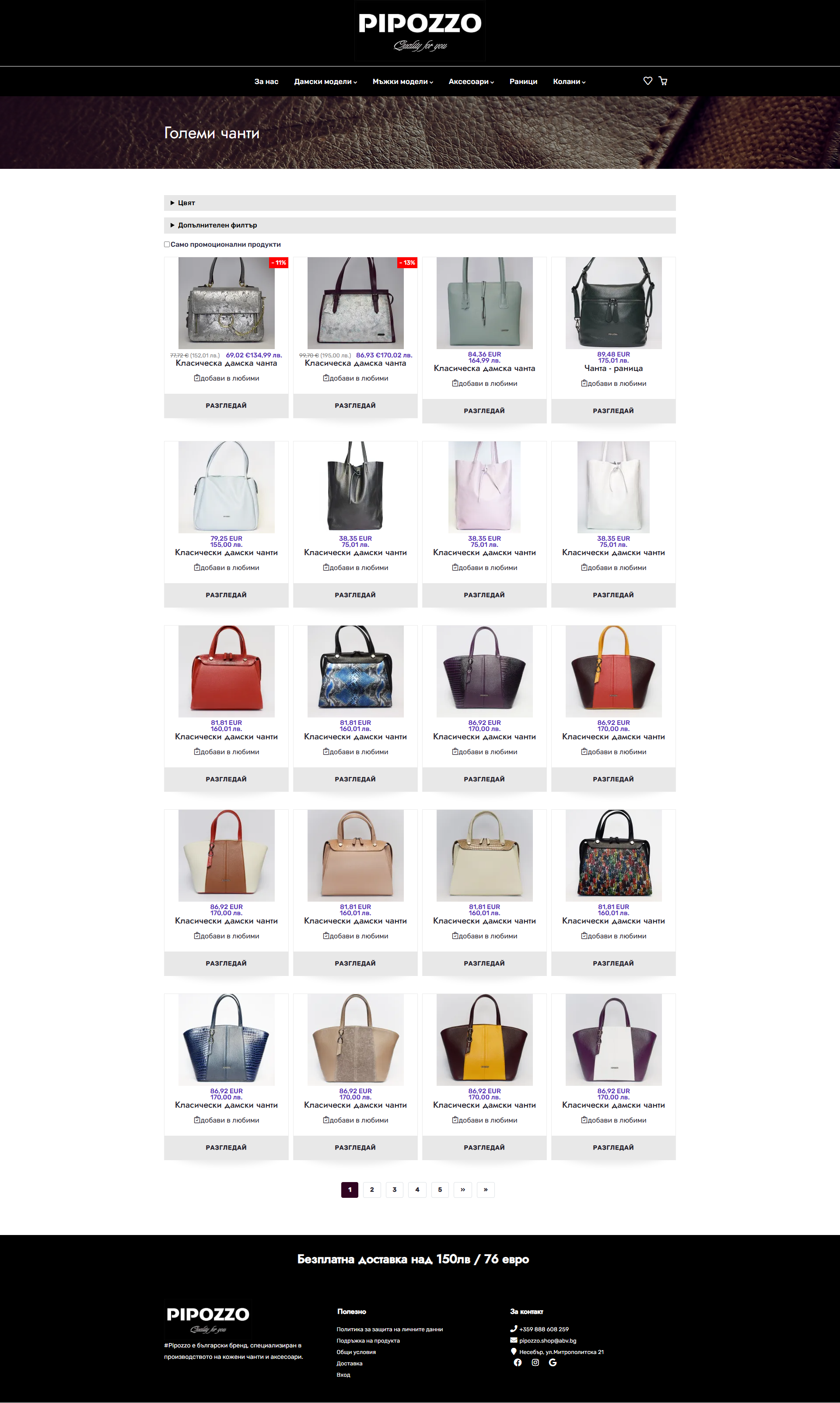Скрийншот на онлайн магазин за кожени изделия (pipozzo.bg)