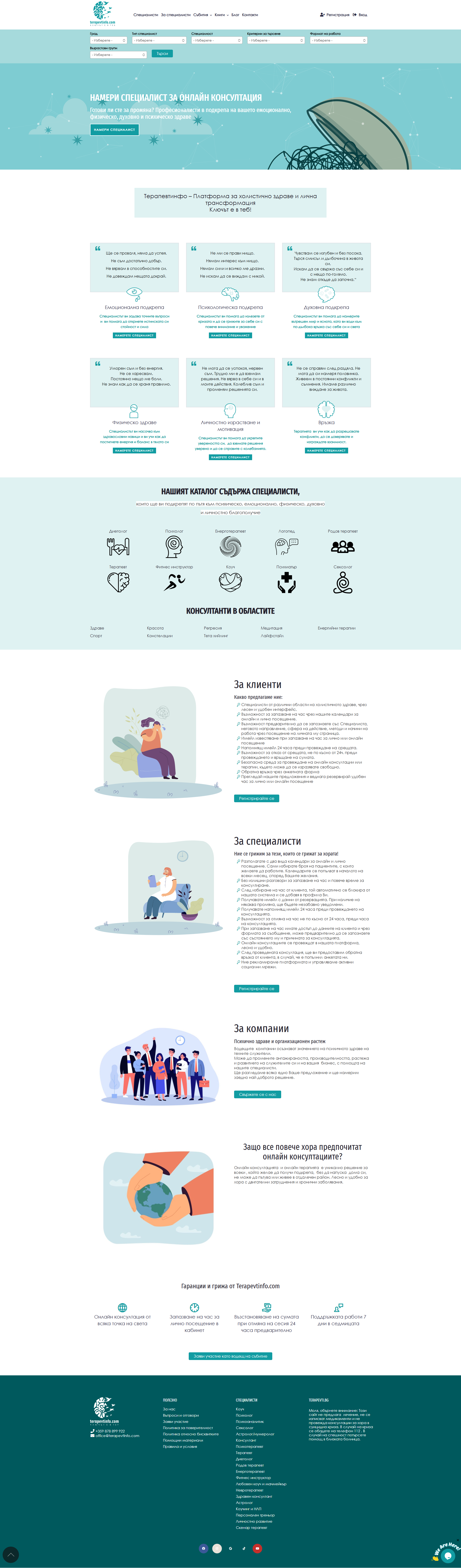 Скрийншот на платформа за терапевти (terapevtinfo.com)