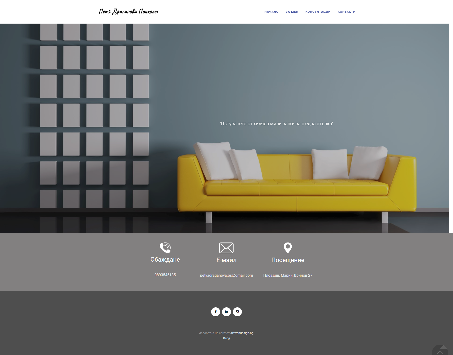 Уеб сайт на психолог