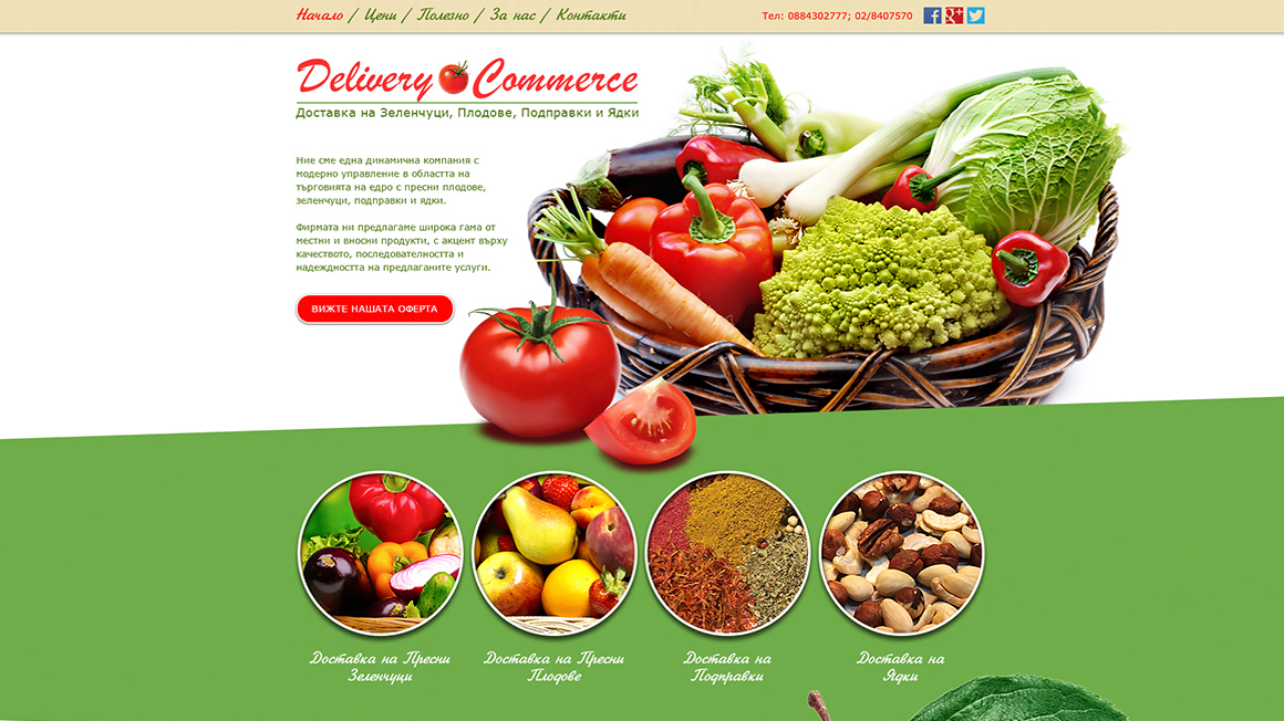 Уеб сайт за разнос на плодове и зеленчуци