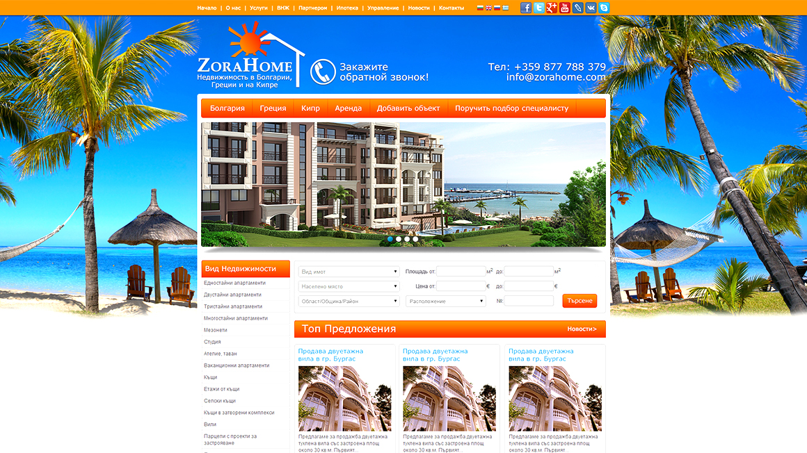 Уеб сайт за недвижими имоти "Zora Home"