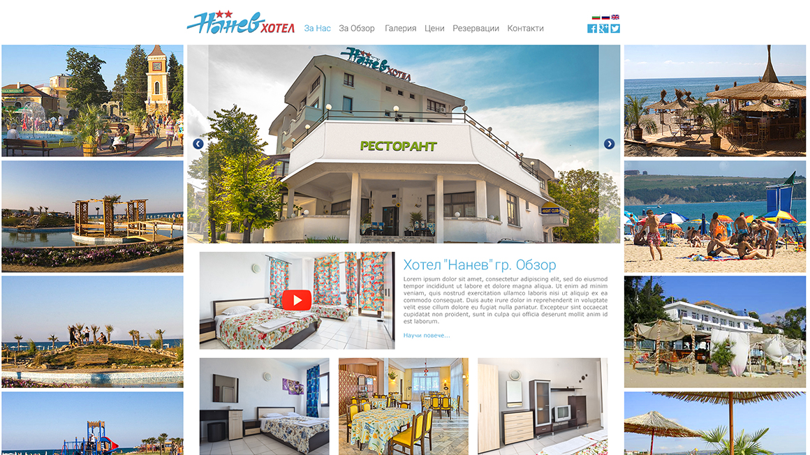 Уеб сайт на хотел "Нанев"