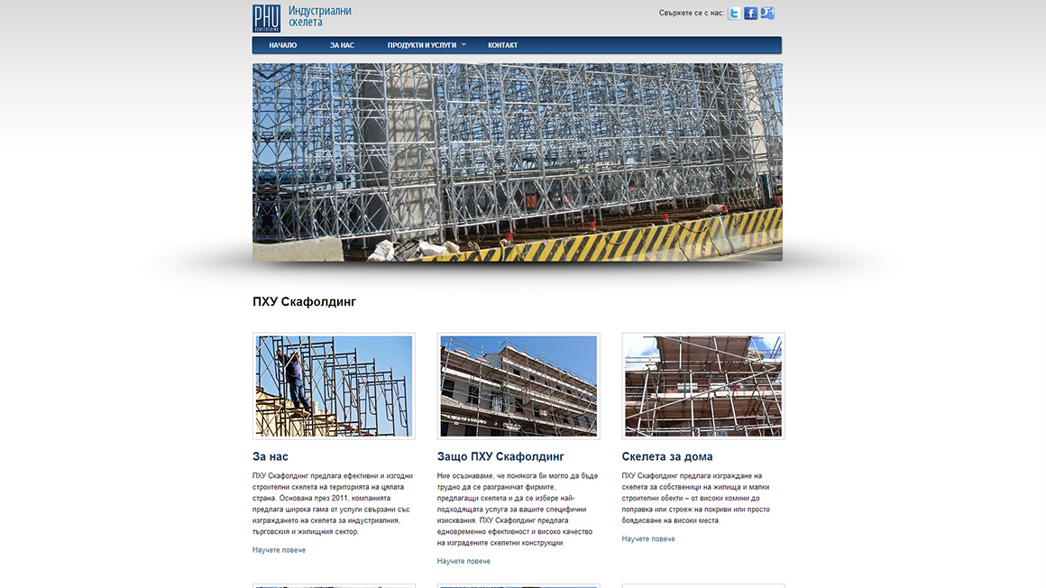 фирмен сайт за индустриални скелера