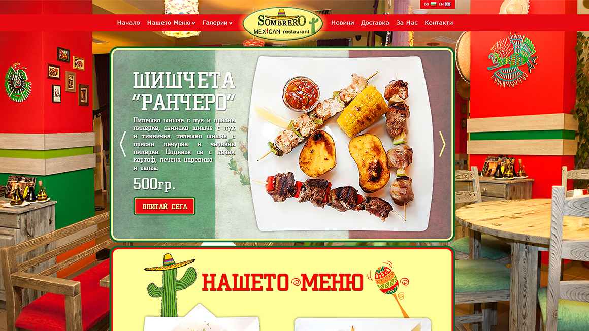 Уеб сайт на мексикански ресторант "Sombrero"