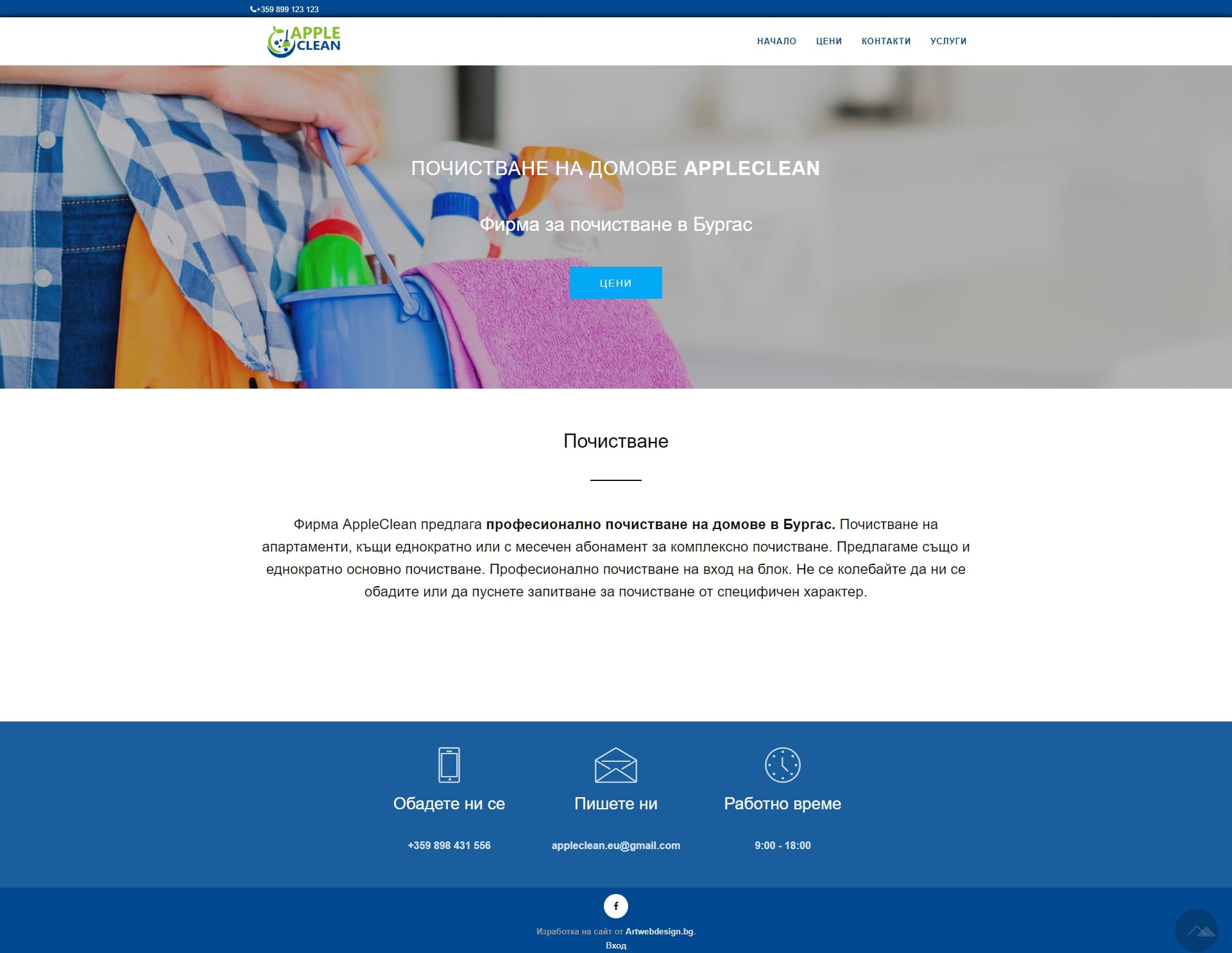 изработка на сайт на фирма за почистване