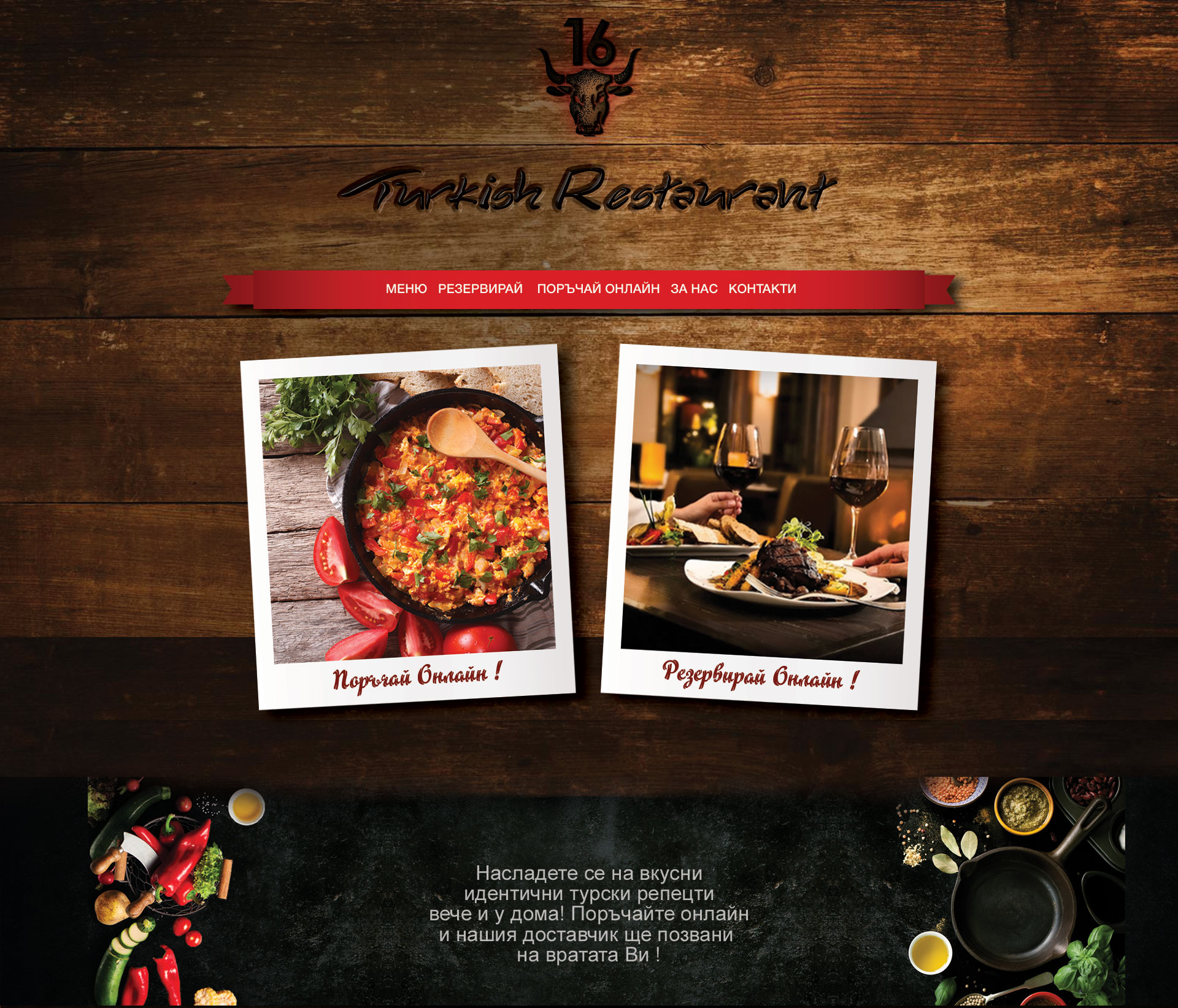 Уеб сайт за турски ресторант