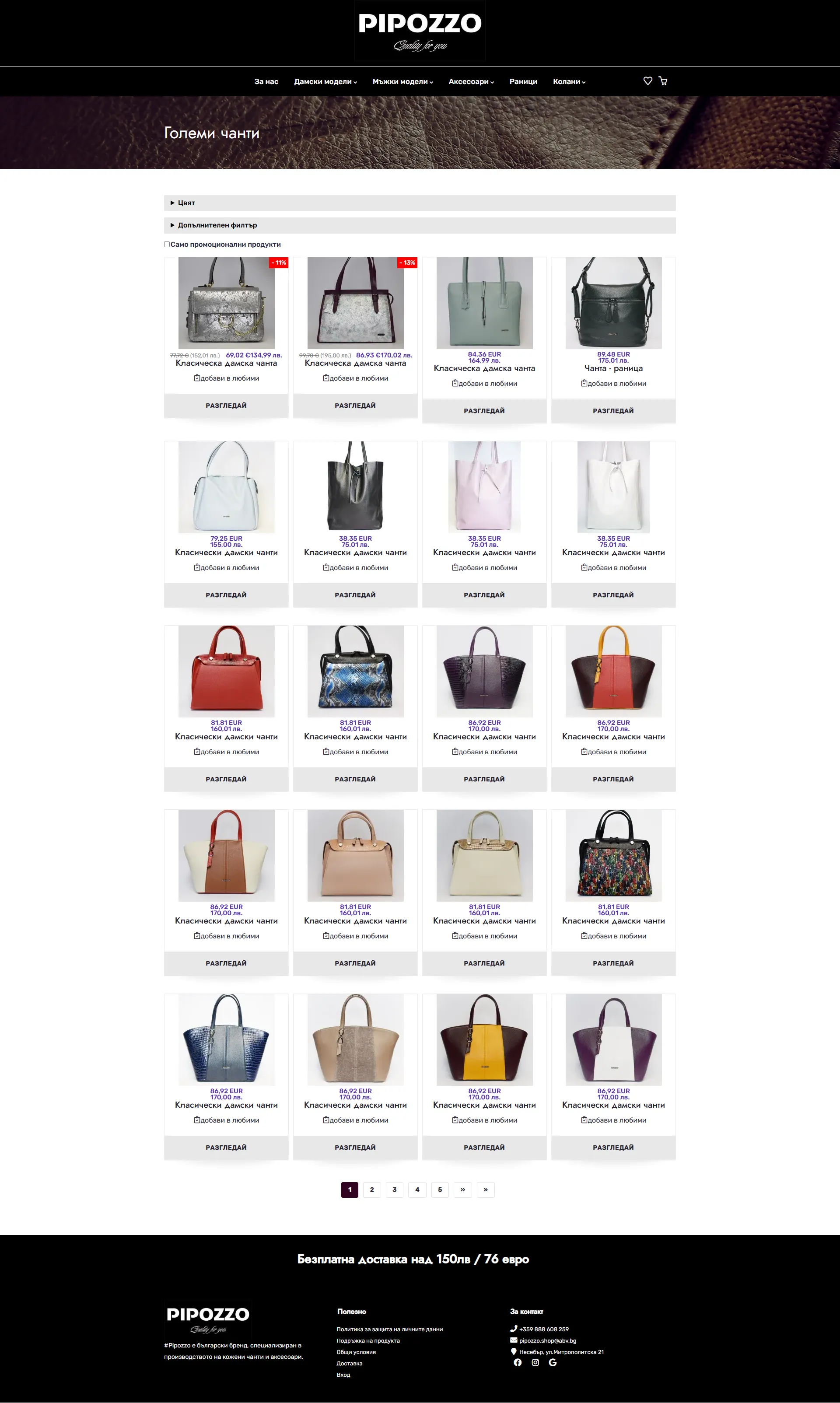 Скрийншот на онлайн магазин за кожени изделия (pipozzo.bg)