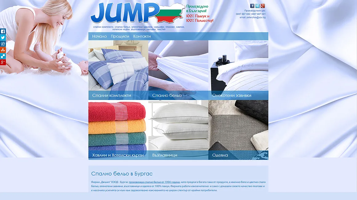 Jumpburgas сайт за спално бельо