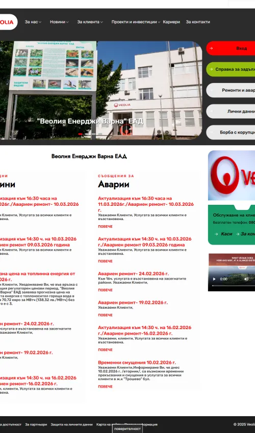 Скрийншот на сайт за топлофикация (energy-varna.bg)