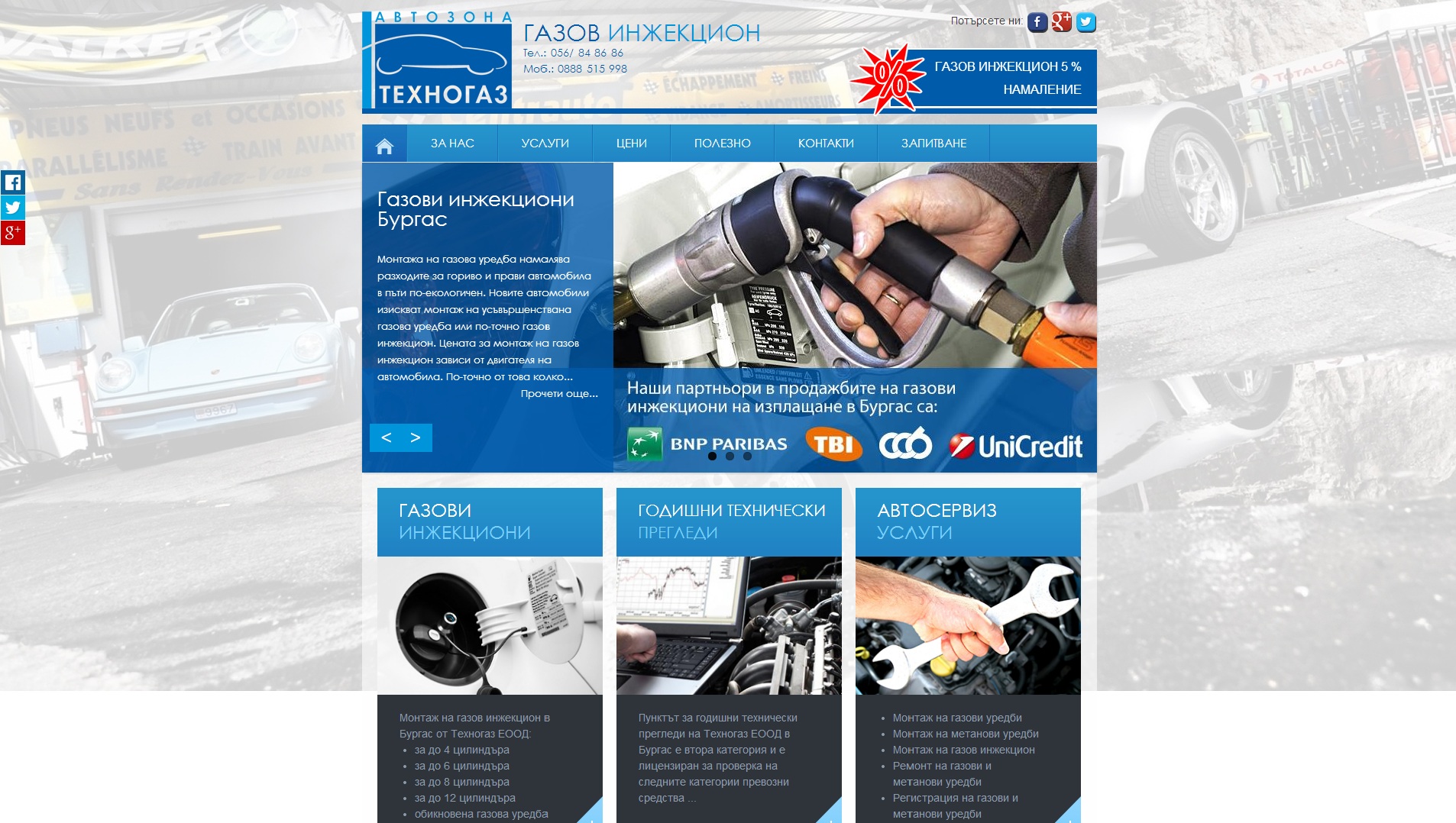  Сервиз за газови инжекциони и годишни технически прегледи