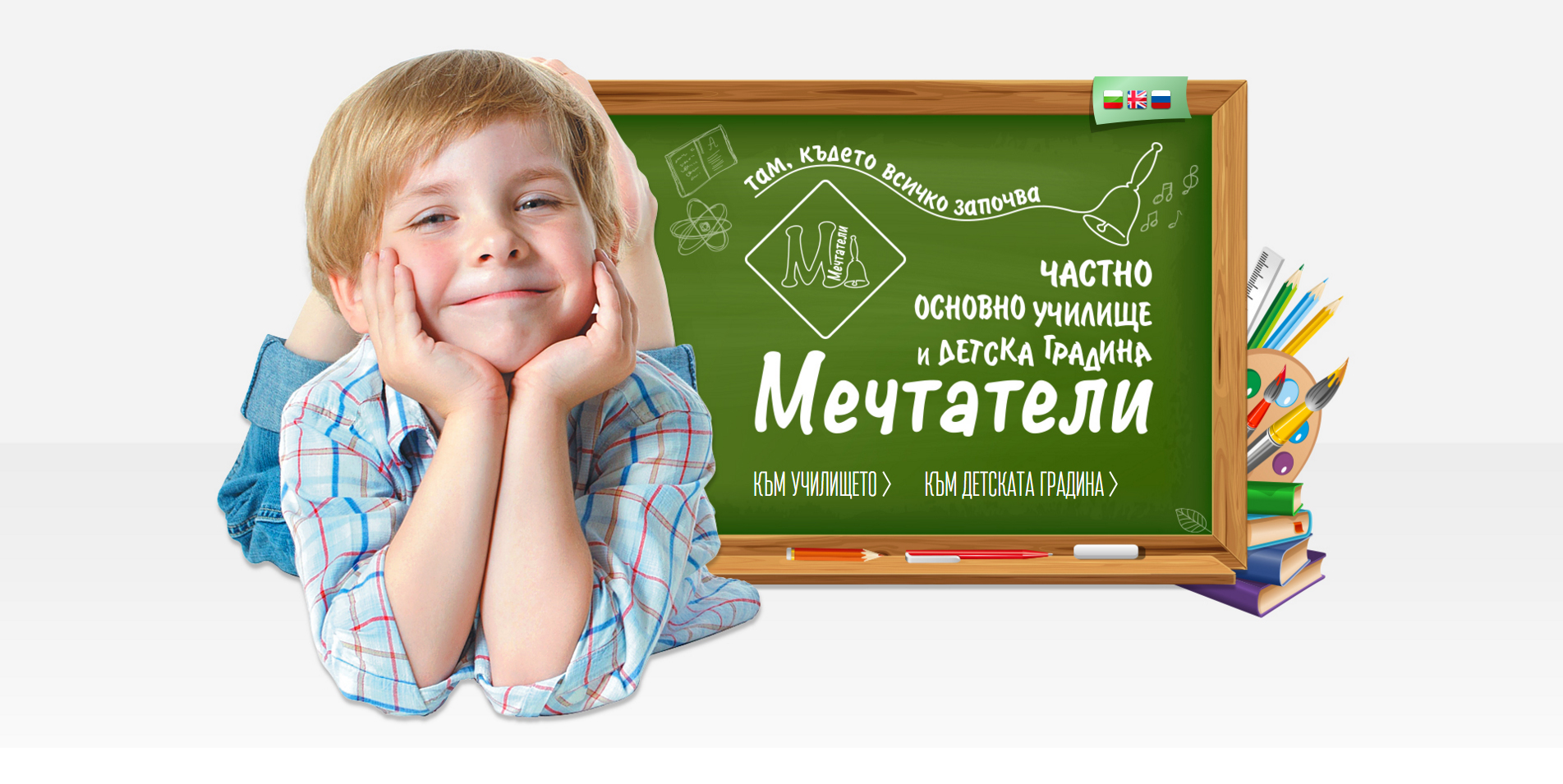 Изработка на уеб сайт за детска градина и училище